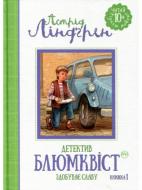 Книга Астрід Ліндгрен «Детектив Блюмквіст здобуває славу. Книга 1» 978-966-917-126-9