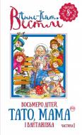 Книга Анне-Катаріна Вестлі «Восьмеро дітей, тато, мама і вантажівка. Книга 1» 978-966-917-128-3