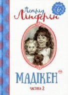 Книга Астрід Ліндгрен «Мадікен (ч. 2)» 978-966-917-137-5