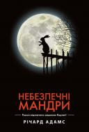 Книга Річард Адамс «Небезпечні мандри» 978-966-917-168-9