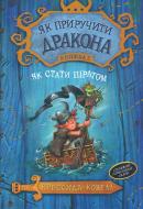 Книга Крессида Коуэлл «Як приручити дракона. Книжка 2. Як стати піратом» 978-966-917-172-6