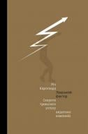 Книга Річ Карлгаард «Людський фактор. Секрети тривалого успіху видатних компаній» 978-966-97610-7-1