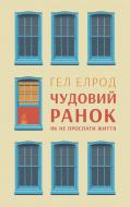 Книга Гэл Элрод «Чудовий ранок. Як не проспати життя» 978-617- 7513-22- 2