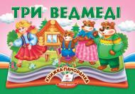 Книга-панорамка «Три ведмедя»