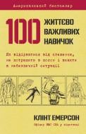 Книга Клинт Эмерсон «100 життєво важливих навичок» 978-617-7489-21-3