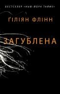 Книга Гиллиан Флинн «Загублена» 978-617-7489-31-2 Книга Гиллиан Флинн «Загублена» 978-617-7489-31-2