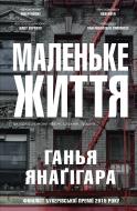 Книга Ганья Янагигара «Маленьке життя» 978-617-7489-90-9