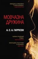 Книга Гаррисон А.С.А. «Мовчазна дружина» 978-617-7498-08-6 Книга Гаррисон А.С.А. «Мовчазна дружина» 978-617-7498-08-6
