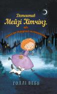 Книга Голлі Веб «Детектив Мейзі Хітчінз, або Справа про вкрадений шестипенсовик» 978-617-7347-60-5