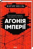 Книга Юрай Месик «Агонія імперії» 978-617-15-1437-9 Книга Юрай Месик «Агонія імперії» 978-617-15-1437-9