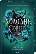 Книга Джули Холл, Лея Стоун «Холодне серце. Прокляті фейрі. Книга 1» 978-617-15-1429-4