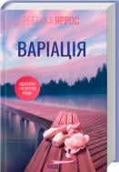 Книга Ребекка Яррос «Варіація» 978-617-15-1428-7