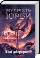 Книга Джо Аберкромби «Епоха божевілля. Книга 3. Мудрість юрби» 978-617-15-1427-0