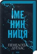 Книга Пенелопа Дуглас «Іменинниця Дуглас Пенелопа» 978-617-15-1430-0