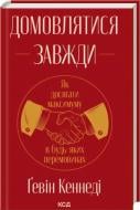 Книга Гэвин Кеннеди «Домовлятися завжди. Як досягати максимуму в будь-яких перемовинах» 978-617-15-1449-2
