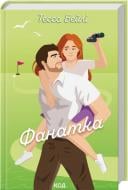 Книга Тесса Бейли «Фанатка (Вища ліга, книга1)» 978-617-15-1432-4