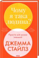 Книга Джемма Стайлз «Чому я така людина? Просто мій мозок інакший» 978-617-15-1540-6