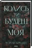 Книга Морган Бриджес «Колись ти будеш моя. Книга 1» 978-617-15-1539-0