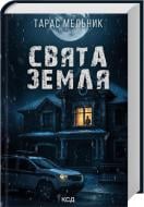 Книга Тарас Мельник «Свята Земля» 978-617-15-1542-0