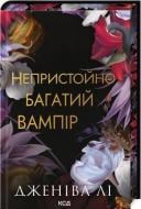 Книга Дженива Ли «Непристойно багатий вампір (книга1)» 978-617-15-1447-8