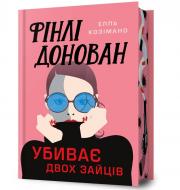Книга Элль Козимано «Limited edition Фінлі Донован убиває двох зайців» 978-617-523-195-1