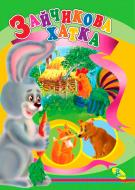 Книга «ЦК.Зайчикова хатка*» 978-617-663-252-8