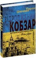 Книга Тарас Шевченко «Відроджений «Кобзар». Ориґінальні авторові варіянти творів» 978-966-429-882-4