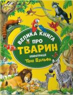 Книга Анна Казаліс «Велика книга про тварин» 978-617-17-0333-9