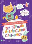 Книжка-розвивайка Галина Сологуб «Мій перший англійський словничок (Кіт і кролик)» 978-966-982-409-7