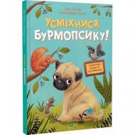 Книга Люсі Астнер «Усміхнися, Бурмопсику!» 978-617-17-0482-4