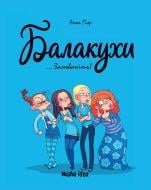 Книга Анна Гіяр «Балакухи ...Замовкніть! Том 1» 978-617-7678-94-5