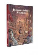 Книга Эрсин Карабулут «Тривожний вісник Стамбула. Том 1» 978-617-8109-90-5