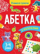 Книга «Абетка (3-4 роки)» 978-966-942-369-6