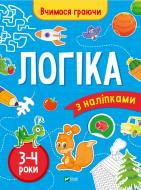 Книга «Логіка (3-4 роки)» 978-966-942-368-9