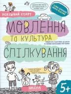 Книга Василий Федиенко «МОВЛЕННЯ та культура СПІЛКУВАННЯ» 978-966-429-849-7