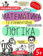 Книга Василий Федиенко «Математика та елементарна логіка» 978-966-429-850-3
