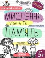 Книга Василий Федиенко «МИСЛЕННЯ, увага та ПАМ’ЯТЬ» 978-966-429-852-7