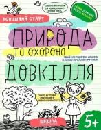 Книга Василь Федієнко «ПРИРОДА та охорона ДОВКІЛЛЯ» 978-966-429-851-0