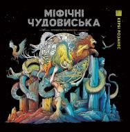 Раскраска «Мифические чудовища» 978-617-8023-77-5