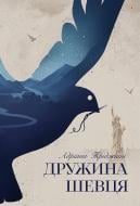 Книга Адриана Триджиани «Дружина шевця» 978-617-8426-24-8