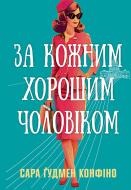 Книга Сара Ґудмен Конфіно «За кожним хорошим чоловіком» 978-617-8639-51-8