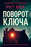 Книга Рут Веа «Поворот ключа (без кольорового зрізу)» 978-617-8280-45-1