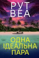Книга Рут Веа «Одна ідеальна пара» 978-617-8512-71-2