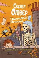 Книга Джудитта Кампелло «Скелет Олівер і викрадена Примара» 978-617-8639-82-2