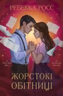 Книга Ребекка Росс «Жорстокі обітниці» 978-617-8512-37-8