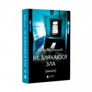 Книга Натан Щаранський «НЕ ЗЛЯКАЮСЯ ЗЛА» 978-617-95415-4-4