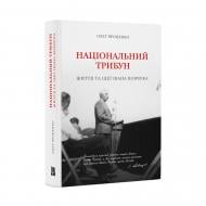Книга Олег Проценко «Національний трибун. Життя та ідеї Івана Вовчука» 978-617-95415-0-6