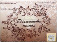 Набір для творчості зі стразами Букет квітів 25х25 см 198918 Діамантові ручки