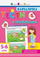 Книга-развивайка Тести з наліпками. 5-6 років