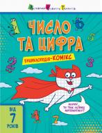 Книжка-розвивайка Катерина Трофімова «Число та цифра» 978-617-094-644-7